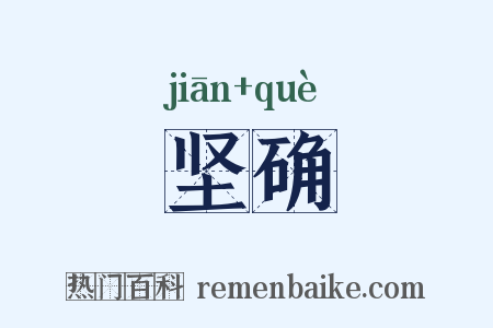 坚确是什么意思的图片